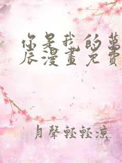 你是我的万千星辰漫画免费下拉式