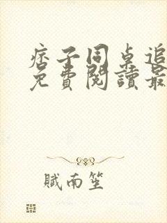 痞子同桌追我妈免费阅读最新章节