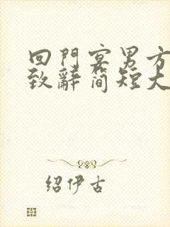 回门宴男方父亲致辞简短大气发言