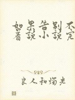 如果告别不能笑着说小说完整版