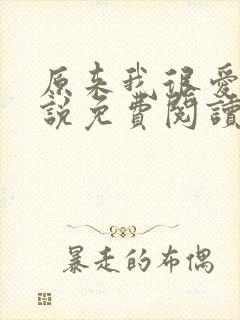 原来我很爱你小说免费阅读全文