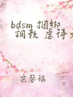 bdsm 捆绑 调教 虐待文