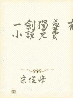 一剑独尊 有声小说免费