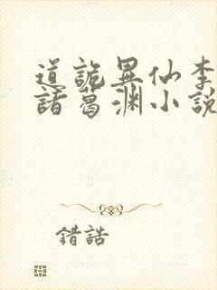 道诡异仙李火旺诸葛渊小说无删减版