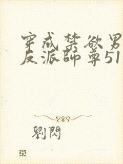 穿成禁欲男主的反派师尊51章