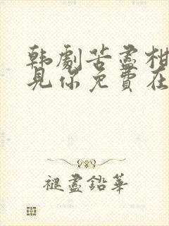 韩剧苦尽柑来遇见你免费在线看