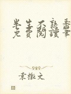 半生不熟番外篇免费阅读笔趣阁