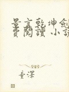 景言乾坤剑神免费阅读 小说