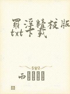 罗浮精校版免费txt下载