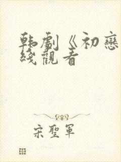 韩剧《初恋》在线观看