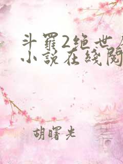 斗罗2绝世唐门小说在线阅读