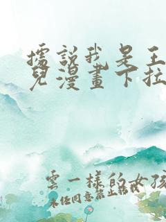 据说我是王的女儿漫画下拉式