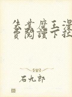 失业魔王漫画免费阅读下拉式六漫画