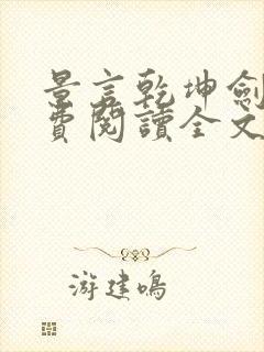 景言乾坤剑神免费阅读全文