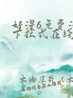 好漫6免费漫画下拉式在线看