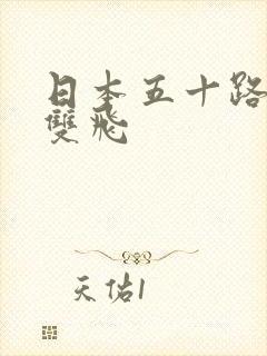 日本五十路熟女双飞