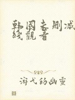 韩国未删减版在线观看