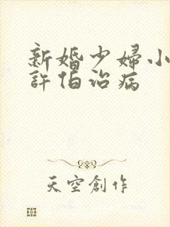 新婚少妇小倩帮许伯治病