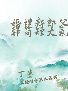 婚礼新郎父亲致辞简短大气致辞简单大方