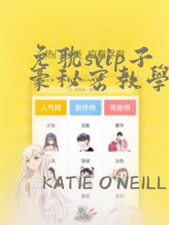 免耽svip子豪秘密教学钢铁网：结局+番外