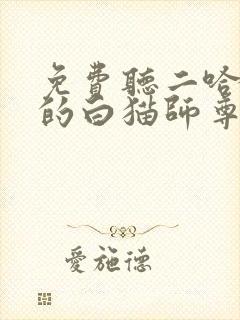 免费听二哈和他的白猫师尊广播剧