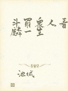 斗罗众人看唐舞麟一生