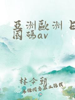亚洲欧洲 日产国码av