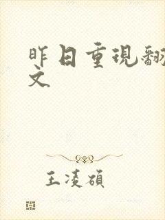 昨日重现翻唱中文