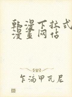 韩漫下拉式免费漫画网站