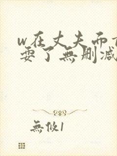 w在丈夫面前被耍了无删减版