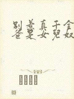 别惹真千金,他爸是女儿奴