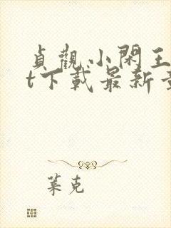 贞观小闲王txt下载最新章节