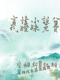 言情小说公公与我暧昧免费阅读