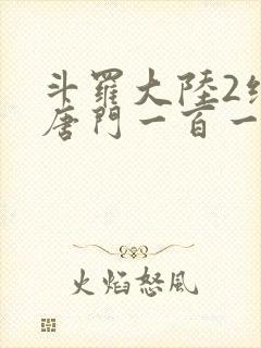 斗罗大陆2绝世唐门一百一十一章