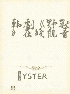 韩剧《野兽本能》在线观看免费