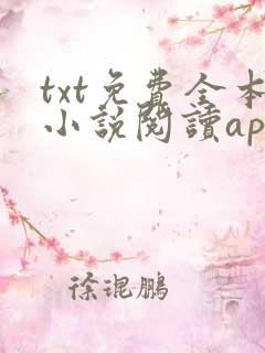 txt免费全本小说阅读app