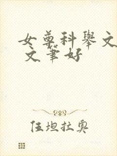 女尊科举文推荐 文笔好