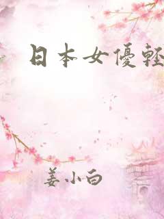 日本女优轻熟