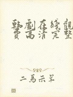 韩剧在线观看免费高清完整