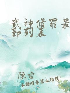 武神修罗最新章节列表