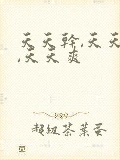 天天干,天天操,天天爽