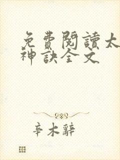 免费阅读太上武神诀全文