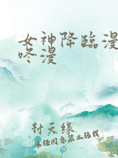 女神降临漫画版咚漫