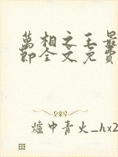 万相之王最新章节全文免费阅读笔趣阁