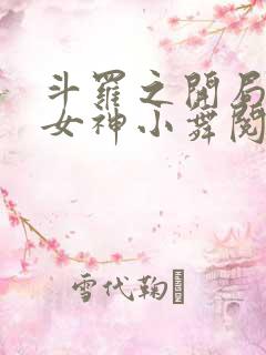 斗罗之开局签到女神小舞阅读全文作者