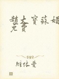 赵大宝苏媚小说免费