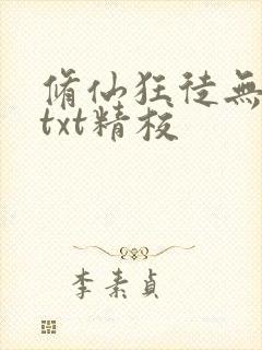 修仙狂徒无删减txt精校