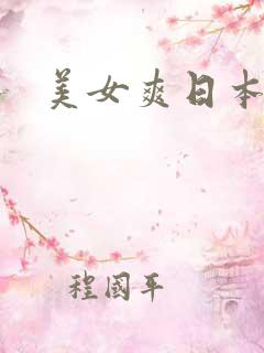美女爽日本一区