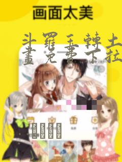 斗罗玉转土豪漫画免费下拉式