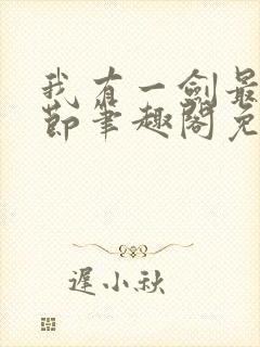 我有一剑最新章节笔趣阁免费阅读